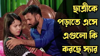 স্কুল ছাত্রীকে জোর করে ধ*র্ষন|জীবন মুখী ফিল্ম|Bangla Natok school Girl ra*ped।Bangla Short Film