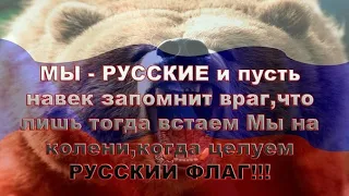 Мы – Русские, мы – Русские, мы – Русские,Мы всё равно поднимемся с колен!