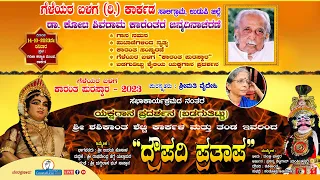 ಪೌರಾಣಿಕ ಯಕ್ಷಗಾನ (ಬಡಗುತಿಟ್ಟು): ದ್ರೌಪದಿ ಪ್ರತಾಪ - Live