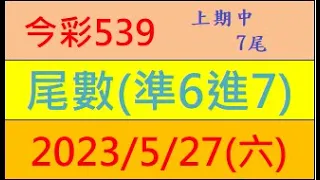 今彩539 『尾數(準6進7)』上期中7尾【2023年5月27日(六)】肉包先生