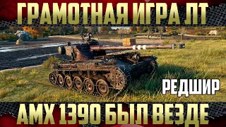 AMX 1390 Лучший ЛТ-9 - Как на нем играть? | Карта Редшир