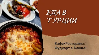 ЕДА в ТУРЦИИ вне "ВСЕ ВКЛЮЧЕНО". Кафе и рестораны в Аланье/Фудкорт в Аланиуме. ЦЕНЫ и ВПЕЧАТЛЕНИЯ:)