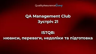 QA Management Club - Зустріч 21 | ISTQB: нюанси, переваги, недоліки та підготовка