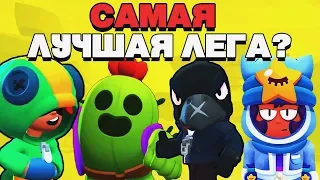 КАКАЯ ЛЕГА САМАЯ ЛУЧШАЯ? СЭНДИ ЛЕОН ВОРОН СПАЙК КТО СИЛЬНЕЕ BRAWL STARS / Бравл Старс