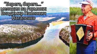 🎹🎶"Берега" гармонь Наталенко Владимир Павлович.