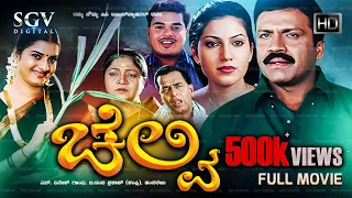 Chelvi Kannada Full Movie | BC Patil | Prema | Bhavana | Damini | S Dinesh Gandhi