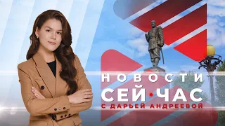 НОВОСТИ "СЕЙ ЧАС" от 27.04.2024