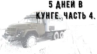 5 Дней В Кунге. Часть 4.  Разбор Происшествия.  Почему Напал Фрол и Другое