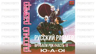 Русский Размер - Врубаем рок (Часть 1) (альбом Ю-А-Ю 1995г.) [Музыкальный лейбл PROMOPARTY]