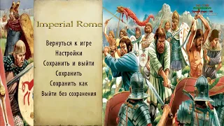 Mount & Blade: Warband - Мод Imperial Rome - Второй Заход