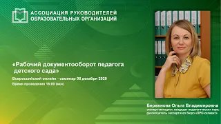 Рабочий документооборот педагога детского сада