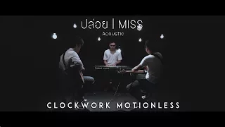 Clockwork Motionless - ปล่อย (MISS) | Acoustics