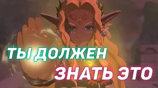 Zelda TotK : 10 СОВЕТОВ НОВИЧКАМ КОТОРЫЕ НЕ ИГРАЛИ в Breath of the Wild