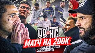 БРОУКИ - НС: МАТЧ-БОЙ НА 200 К/ МАЙАМИ vs ТИГИЕВ, ВОЛОДЯ XXL vs ГАТАГОВ / КОМИС ЗАБИЛ БЫВШЕЙ