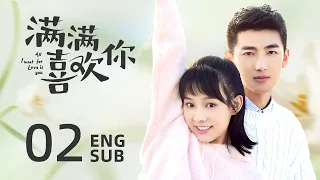 《滿滿喜歡你 All I Want for Love is You》EP02 ENG SUB：散打女俠與清冷學霸笑果不断的愛情故事 | 《二十不惑》魯照華、劉昱晗 | KUKAN Drama