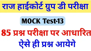 Raj High Court Mock Test-13 | Modal Paper | Practice Set | Raj Highcourt Pura paper| RGDCLASSES