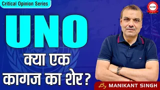 UNO- A Parchment Barrier? || UNO - क्या एक कागज का शेर? || Explain By Manikant Sir