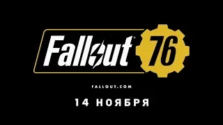 Fallout 76. E3 трейлер. Игра выйдет 14 ноября 2018