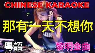 KARAOKE CHINESE REMIX l 那有 一天不想你 l 粵語版 l VietHoa Karaoke