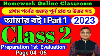 Class 2 Amar Boi Part 1 ।। Page 4-6 ।। Newly Started 2023 db Sir Homework