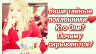 Гадание на Таро: Ваши тайные поклонники - Кто ОНИ? Почему остаются тайными?😎💞❤