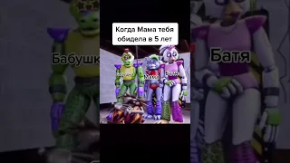 когда Мама тебя обидела в 5 лет #fnaf #fyp #рекомендации #tiktok #shorts ВИДЕО НЕ МОЁ!!