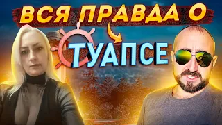 Вся правда о жизни в Туапсе плюсы и минусы