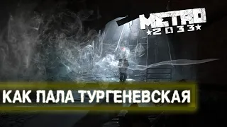 КАК ПАЛА ТУРГЕНЕВСКАЯ?  /МЕТРО 2033