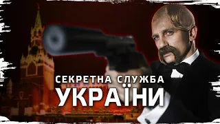 Українські Джеймси Бонди: секретні служби в боротьбі за незалежність // 10 запитань історику