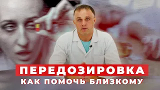 ПЕРЕДОЗИРОВКА НАРКОТИКОВ | ТОП-3 веществ, дающих передозировку