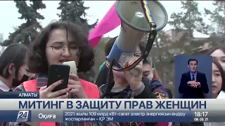 Митинг в защиту прав женщин прошел в Алматы