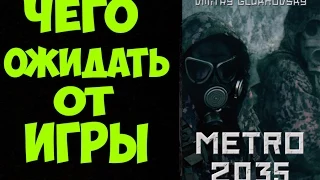 METRO 2035 - Чего ожидать от игры? [Когда же анонс?]