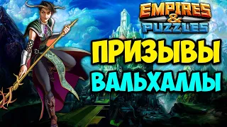 НЕКР СНОВА ШАМАНИТ // ПРИЗЫВ ГЕРОЕВ ВАЛЬХАЛЛЫ // Empires Puzzles.