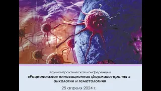 Трансляция конференции "Рациональная инновационная фармакотерапия в онкологии и гематологии"