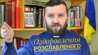 Вчасно і невчасно. ОЗДОРОВЛЕННЯ РОЗСЛАБЛЕНОГО.  (Мт 9:1-8)