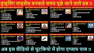 Driving License बनवाते समय पूछे गए सारे प्रश्न || Learning Driving License Test Questions