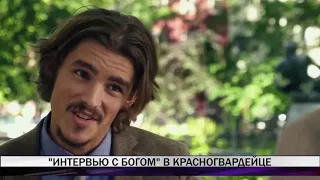 В клубе "Киногурман" состоится премьера фильма "Интервью с Богом"