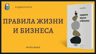 Аудиокнига Правила жизни и бизнеса  Игорь Манн