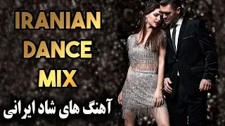 Persian Dance Mix  - Iranian Music Mix 2019 میکس شاد از جدید‌ترین آهنگهای ایرانی