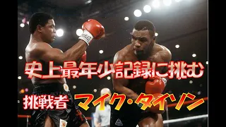 【史上最年少ヘビー級王者記録に挑戦】WBC世界ヘビー級王者 トレバー・バービック vs 挑戦者 マイク・タイソン🥊　Trevor Berbick vs Mike Tyson