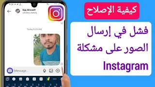 كيفية إصلاح فشل إرسال صورة على Instagram (2023) || فشل في إرسال الرسالة