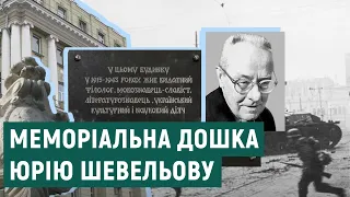 Меморіальну дошку Юрію Шевельову відновлять