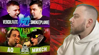 140 BPM BATTLE: АО X МИКСИ; КУБОК МЦ: VERCH.FATE vs SMOKE[PLANB] + ЗАКАЗЫ  👽✈