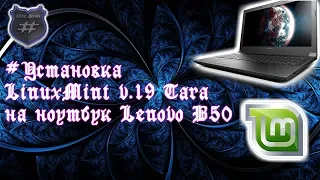 #Установка LinuxMint v.19 Tara на ноутбук Lenovo B50