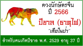 #ดวงปี2566 #ดวงคนปีขาล (ธาตุไฟ) เกิด พ.ศ.2529