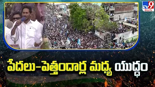 పేదలు-పెత్తందార్ల మధ్య యుద్ధం : CM Jagan - TV9