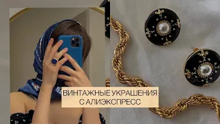 ПОКУПКИ БИЖУТЕРИИ С АЛИЭКСПРЕСС / РАСПАКОВКА / HAUL / ALIEXPRESS / УКРАШЕНИЯ