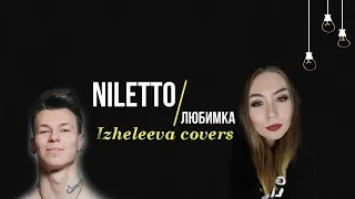NILETTO - Любимка | aka Данил Хаски | Izheleeva covers