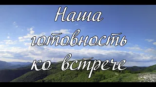 Наша готовность ко встрече А. И. Матвейчук