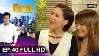 เป็นต่อ 2019 | EP.40 FULL HD "ชาวนากับงูเห่า" | 9 พ.ย 62 | one31